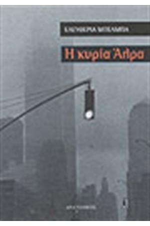 Η ΚΥΡΙΑ ΑΛΡΑ