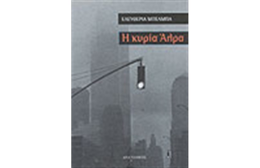 Η ΚΥΡΙΑ ΑΛΡΑ