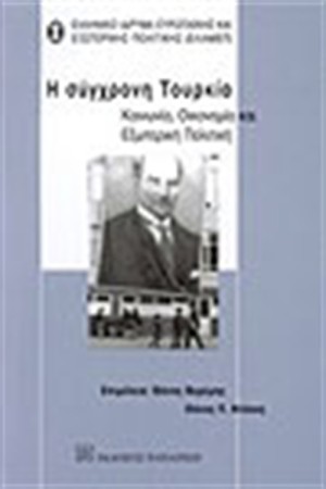 Η ΣΥΓΧΡΟΝΗ ΤΟΥΡΚΙΑ