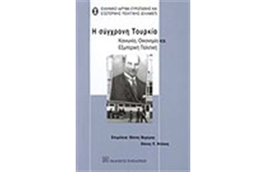 Η ΣΥΓΧΡΟΝΗ ΤΟΥΡΚΙΑ