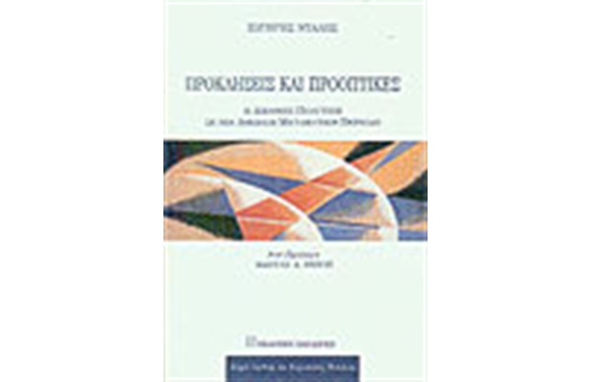 ΠΡΟΚΛΗΣΕΙΣ ΚΑΙ ΠΡΟΟΠΤΙΚΕΣ