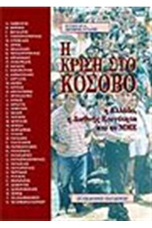 Η ΚΡΙΣΗ ΣΤΟ ΚΟΣΟΒΟ.