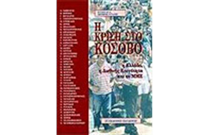 Η ΚΡΙΣΗ ΣΤΟ ΚΟΣΟΒΟ.