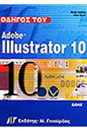 ΟΔΗΓΟΣ ΤΟΥ ADOBE ILLUSTRATOR 10