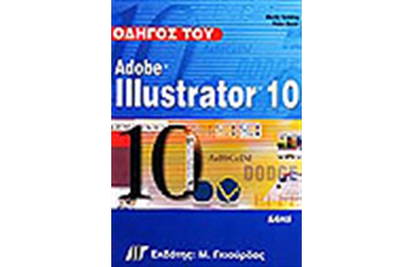 ΟΔΗΓΟΣ ΤΟΥ ADOBE ILLUSTRATOR 10