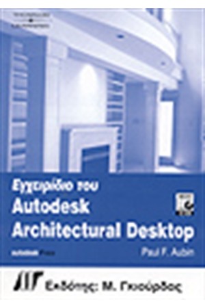 ΕΓΧΕΙΡΙΔΙΟ ΤΟΥ AUTODESK ARCHITECTURAL DESKTOP ΒΙΒΛΙΟ+CD