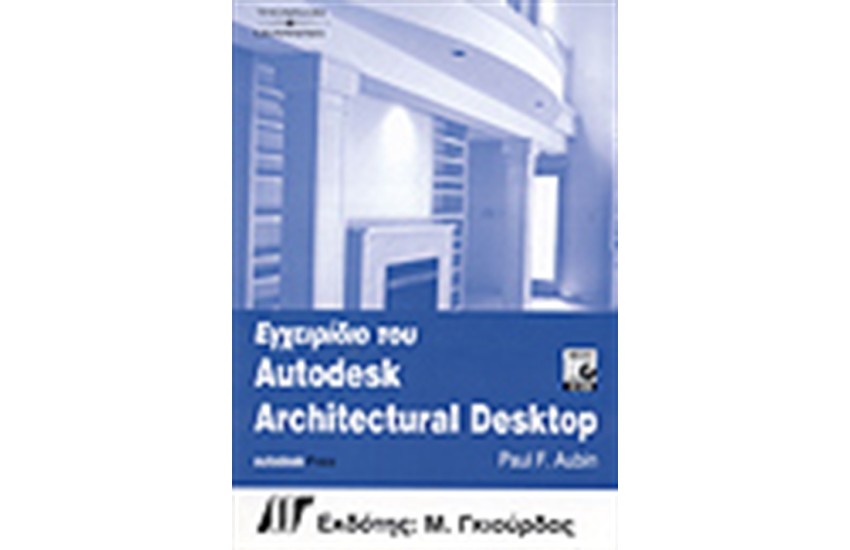 ΕΓΧΕΙΡΙΔΙΟ ΤΟΥ AUTODESK ARCHITECTURAL DESKTOP ΒΙΒΛΙΟ+CD