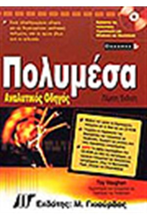 ΠΟΛΥΜΕΣΑ ΑΝΑΛΥΤΙΚΟΣ ΟΔΗΓΟΣ