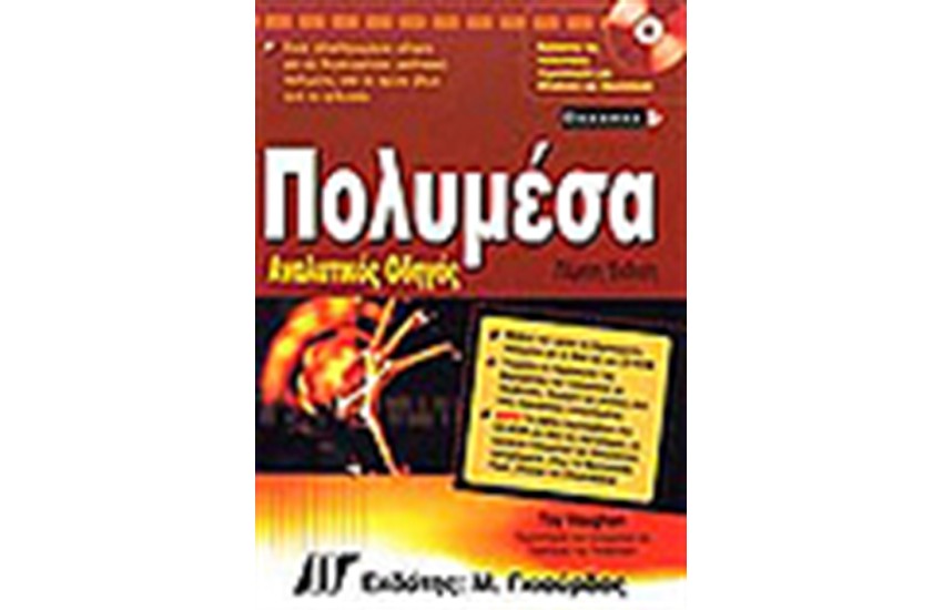 ΠΟΛΥΜΕΣΑ ΑΝΑΛΥΤΙΚΟΣ ΟΔΗΓΟΣ