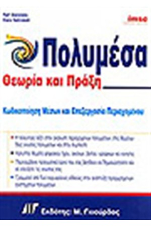 ΠΟΛΥΜΕΣΑ ΘΕΩΡΙΑ ΚΑΙ ΠΡΑΞΗ