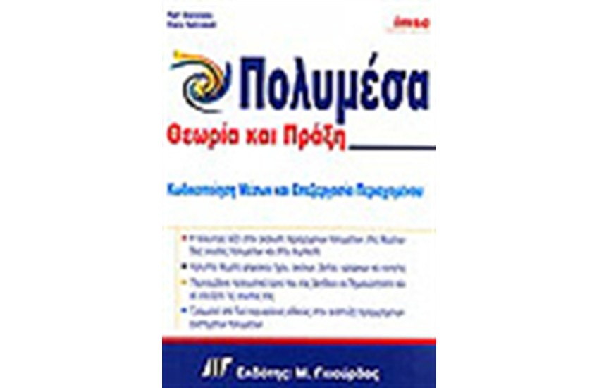 ΠΟΛΥΜΕΣΑ ΘΕΩΡΙΑ ΚΑΙ ΠΡΑΞΗ