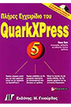 ΠΛΗΡΕΣ ΕΓΧΕΙΡΙΔΙΟ ΤΟΥ QUARKXPRESS 5 ΒΙΒΛΙΟ+CD