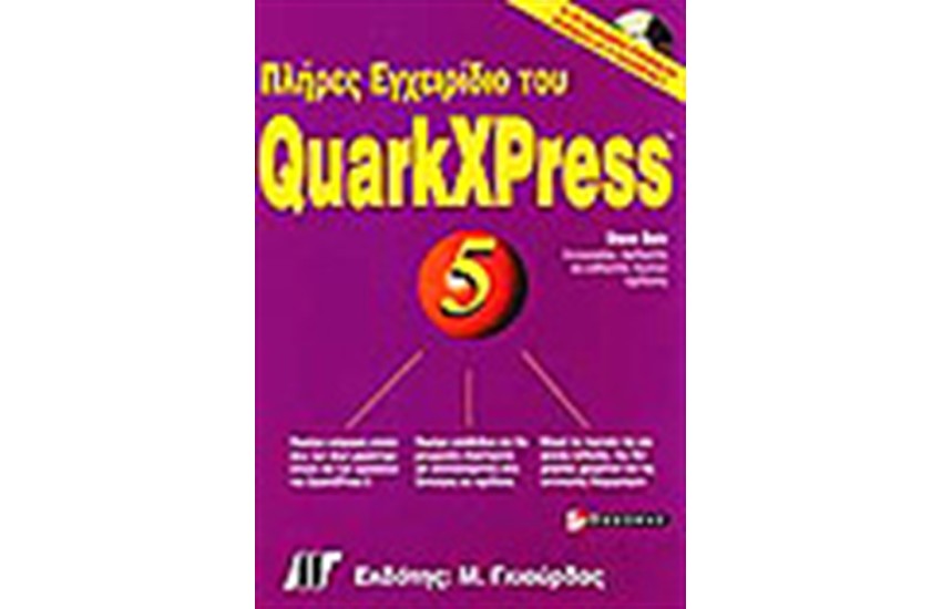 ΠΛΗΡΕΣ ΕΓΧΕΙΡΙΔΙΟ ΤΟΥ QUARKXPRESS 5 ΒΙΒΛΙΟ+CD