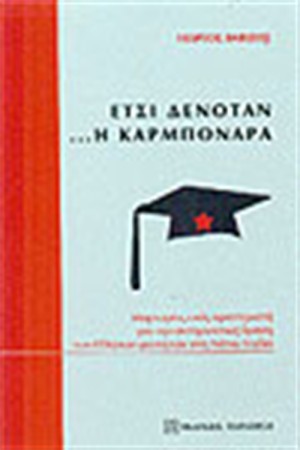 ΕΤΣΙ ΔΕΝΟΤΑΝ Η ΚΑΡΜΠΟΝΑΡΑ