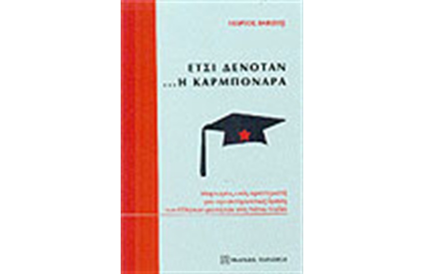 ΕΤΣΙ ΔΕΝΟΤΑΝ Η ΚΑΡΜΠΟΝΑΡΑ