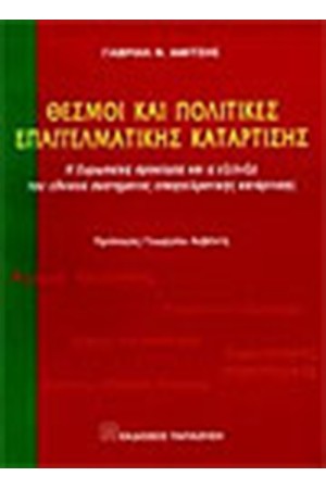 ΘΕΣΜΟΙ ΚΑΙ ΠΟΛΙΤΙΚΕΣ ΕΠΑΓΓΕΛΜΑΤΙΚΗΣ ΚΑΤΑΡΤΙΣΗΣ