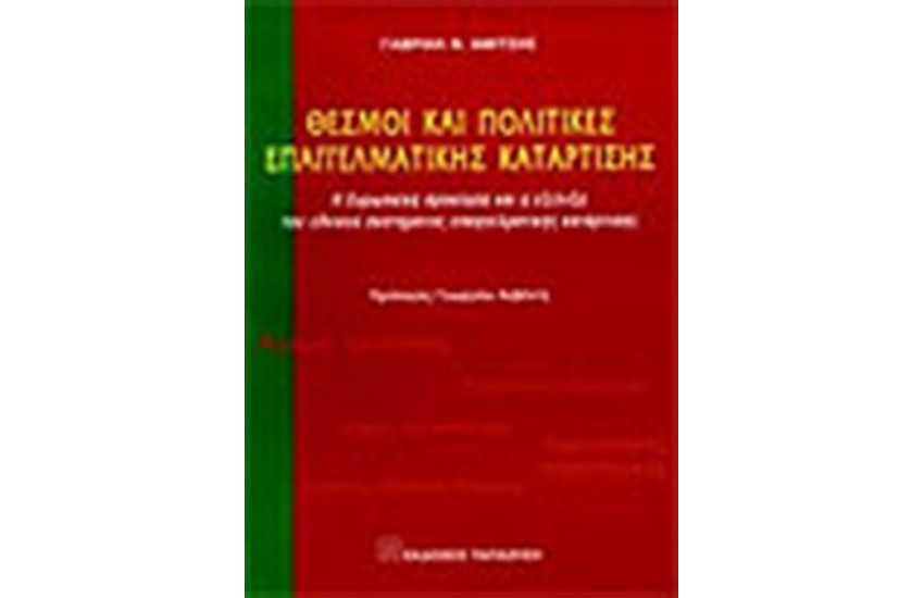 ΘΕΣΜΟΙ ΚΑΙ ΠΟΛΙΤΙΚΕΣ ΕΠΑΓΓΕΛΜΑΤΙΚΗΣ ΚΑΤΑΡΤΙΣΗΣ