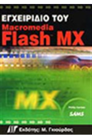 ΕΓΧΕΙΡΙΔΙΟ ΤΟΥ FLASH MX ΕΓΧΕΙΡΙΔΙΟ ΤΟΥ FLASH MX