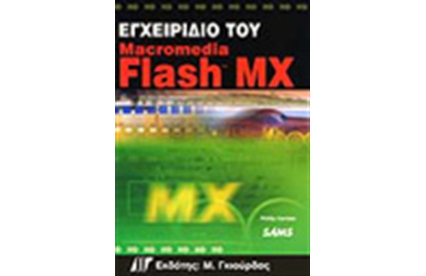 ΕΓΧΕΙΡΙΔΙΟ ΤΟΥ FLASH MX
