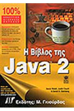 Η ΒΙΒΛΟΣ ΤΗΣ JAVA 2
