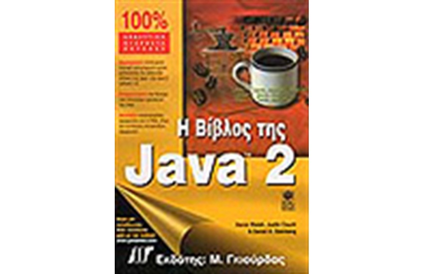 Η ΒΙΒΛΟΣ ΤΗΣ JAVA 2