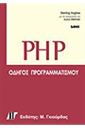 PHP ΟΔΗΓΟΣ ΠΡΟΓΡΑΜΜΑΤΙΣΜΟΥ