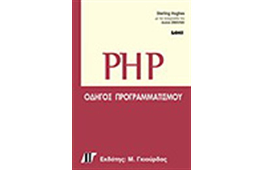 PHP ΟΔΗΓΟΣ ΠΡΟΓΡΑΜΜΑΤΙΣΜΟΥ