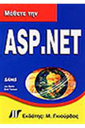 ΜΑΘΕΤΕ ΤΗΝ ASP.NET