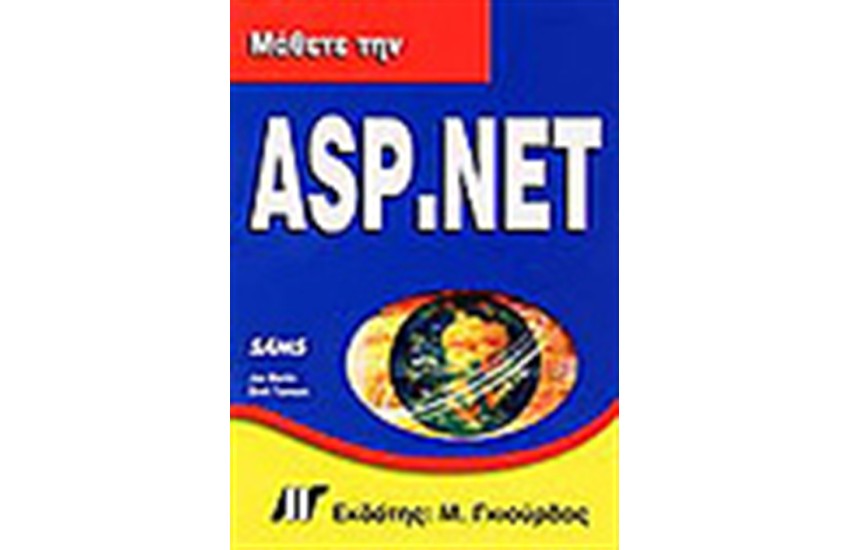 ΜΑΘΕΤΕ ΤΗΝ ASP.NET