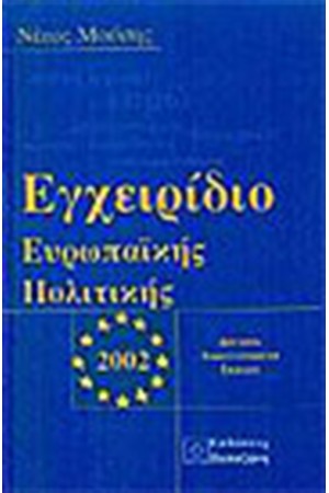 ΕΓΧΕΙΡΙΔΙΟ ΕΥΡΩΠΑΙΚΗΣ ΠΟΛΙΤΙΚΗΣ