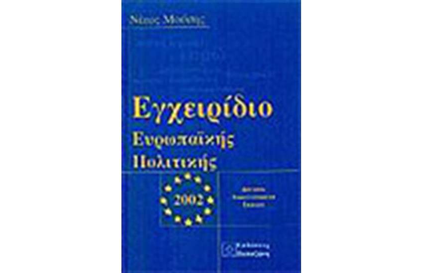 ΕΓΧΕΙΡΙΔΙΟ ΕΥΡΩΠΑΙΚΗΣ ΠΟΛΙΤΙΚΗΣ