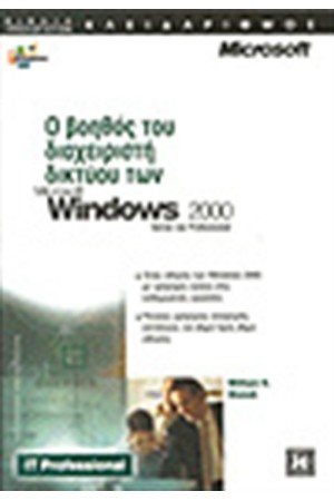 Ο ΒΟΗΘΟΣ ΔΙΑΧΕΙΡΙΣΤΗ ΔΙΚΤΥΟΥ ΤΩΝ MICROSOFT WINDOWS 2000 SERVER ΚΑΙ PROFESSIONAL