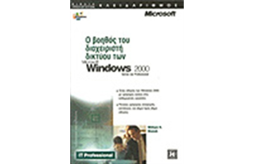 Ο ΒΟΗΘΟΣ ΔΙΑΧΕΙΡΙΣΤΗ ΔΙΚΤΥΟΥ ΤΩΝ MICROSOFT WINDOWS 2000 SERVER ΚΑΙ PROFESSIONAL