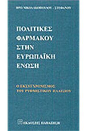 ΠΟΛΙΤΙΚΕΣ ΦΑΡΜΑΚΟΥ ΣΤΗΝ ΕΥΡΩΠΑΙΚΗ ΕΝΩΣΗ
