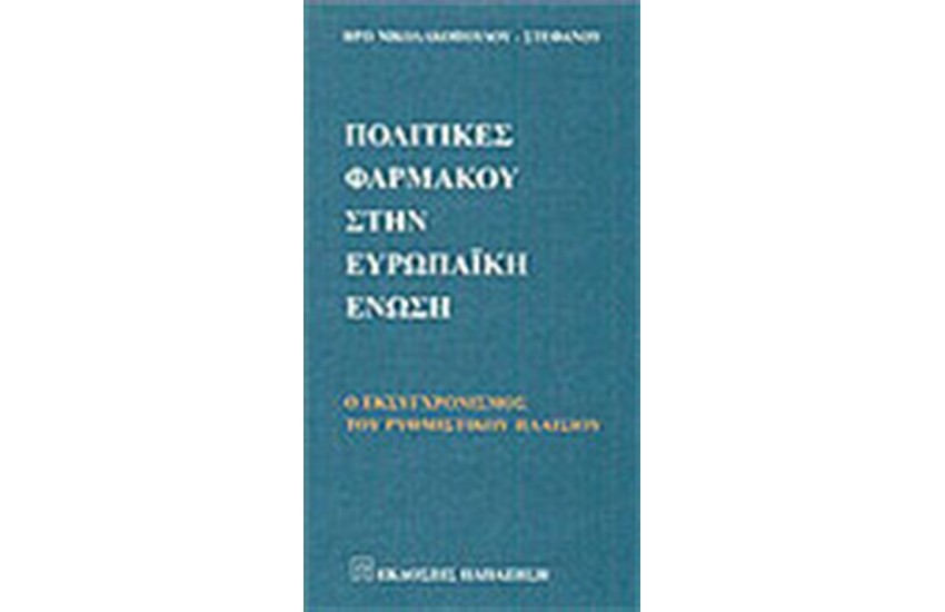 ΠΟΛΙΤΙΚΕΣ ΦΑΡΜΑΚΟΥ ΣΤΗΝ ΕΥΡΩΠΑΙΚΗ ΕΝΩΣΗ