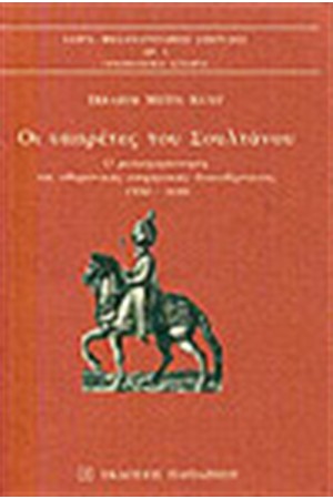 ΟΙ ΥΠΗΡΕΤΕΣ ΤΟΥ ΣΟΥΛΤΑΝΟΥ