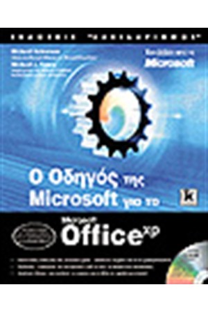 Ο ΟΔΗΓΟΣ ΤΗΣ MICROSOFT ΓΙΑ ΤΟ OFFICE XP