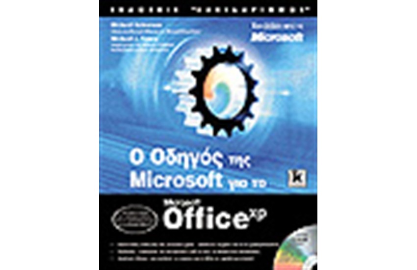Ο ΟΔΗΓΟΣ ΤΗΣ MICROSOFT ΓΙΑ ΤΟ OFFICE XP