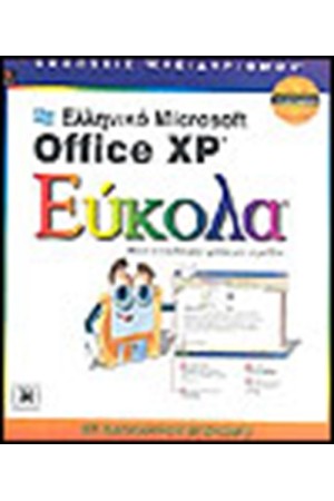 ΕΛΛΗΝΙΚΟ OFFICE XP ΕΥΚΟΛΑ