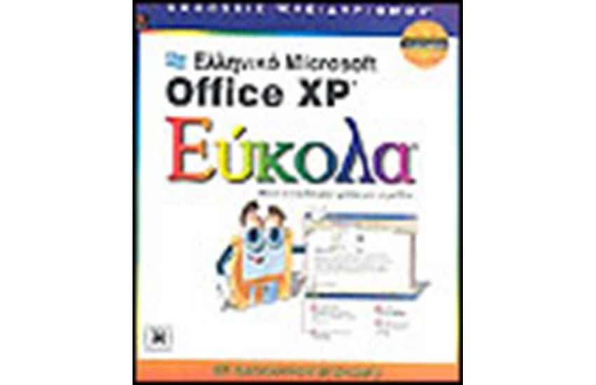 ΕΛΛΗΝΙΚΟ OFFICE XP ΕΥΚΟΛΑ
