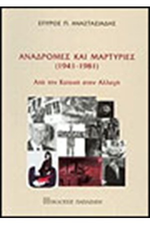 ΑΝΑΔΡΟΜΕΣ ΚΑΙ ΜΑΡΤΥΡΙΕΣ (1941-1981)