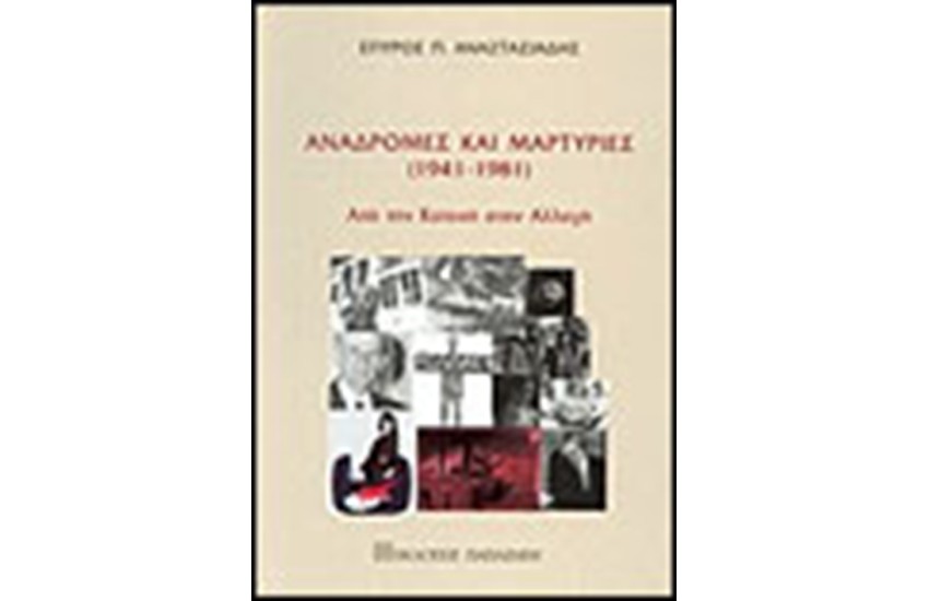 ΑΝΑΔΡΟΜΕΣ ΚΑΙ ΜΑΡΤΥΡΙΕΣ (1941-1981)