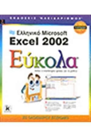 ΕΛΛΗΝΙΚΟ EXCEL 2002 ΕΥΚΟΛΑ ΕΛΛΗΝΙΚΟ EXCEL 2002 ΕΥΚΟΛΑ