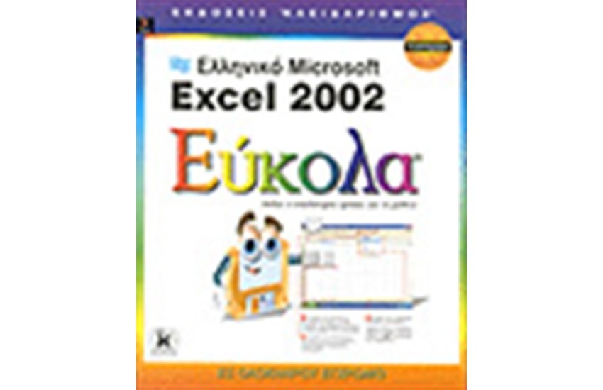 ΕΛΛΗΝΙΚΟ EXCEL 2002 ΕΥΚΟΛΑ