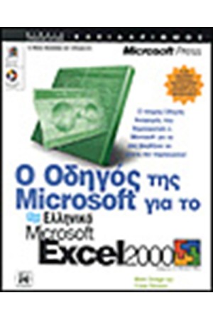 Ο ΟΔΗΓΟΣ ΤΗΣ MICROSOFT ΓΙΑ ΤΟ ΕΛΛΗΝΙΚΟ EXCEL 2000
