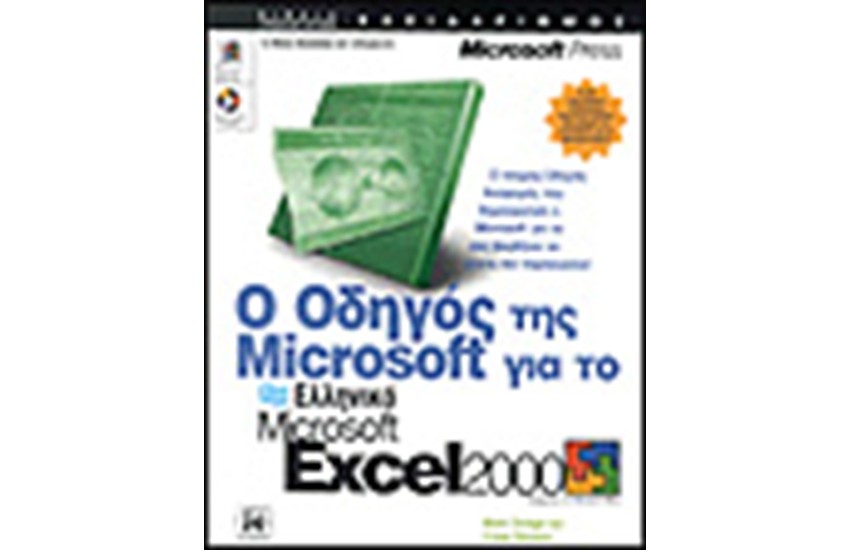 Ο ΟΔΗΓΟΣ ΤΗΣ MICROSOFT ΓΙΑ ΤΟ ΕΛΛΗΝΙΚΟ EXCEL 2000