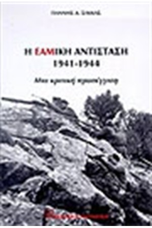 Η ΕΑΜΙΚΗ ΑΝΤΙΣΤΑΣΗ 1941-1944