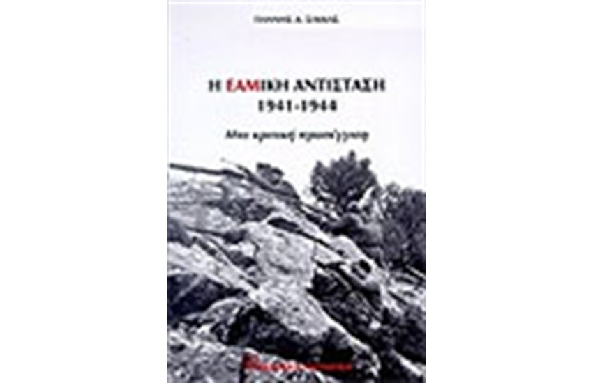 Η ΕΑΜΙΚΗ ΑΝΤΙΣΤΑΣΗ 1941-1944
