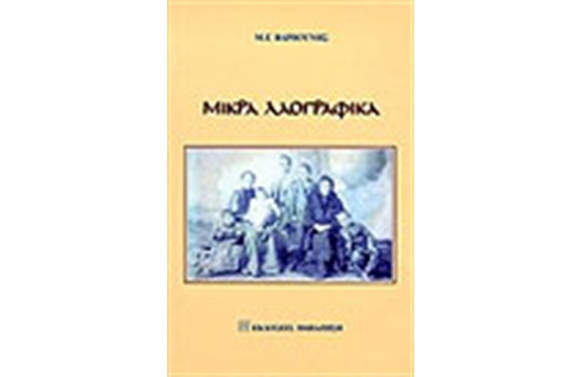 ΜΙΚΡΑ ΛΑΟΓΡΑΦΙΚΑ