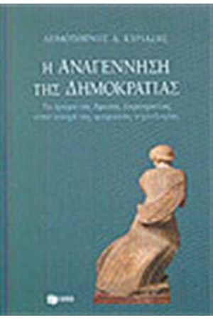 Η ΑΝΑΓΕΝΝΗΣΗ ΤΗΣ ΔΗΜΟΚΡΑΤΙΑΣ